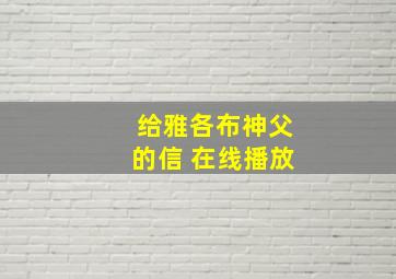 给雅各布神父的信 在线播放